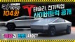 테슬라, 전기픽업 사이버트럭(Cybertruck) 공개 “열광과 한탄 사이”…카더라 104회