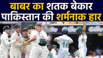 AUS vs PAK 1st Test Highlights: Babar Azam 100 goes in vain, Australia beat Pakistan |वनइंडिया हिंदी