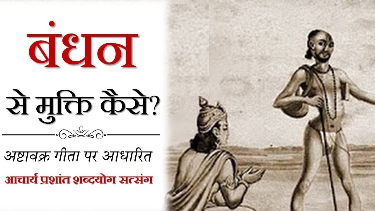 बंधन से मुक्ति कैसे? || आचार्य प्रशांत, अष्टावक...