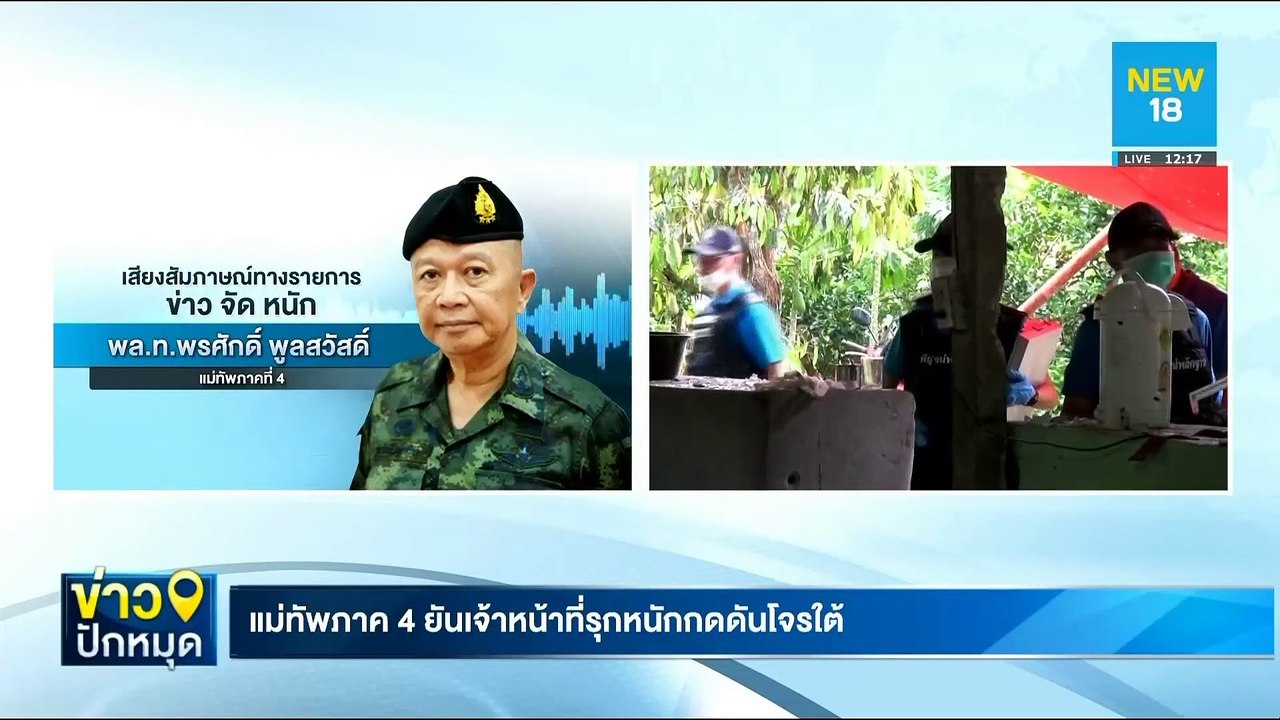 แม่ทัพภาค 4 ยันเจ้าหน้าที่รุกหนักกดดันโจรใต้ | NEW18