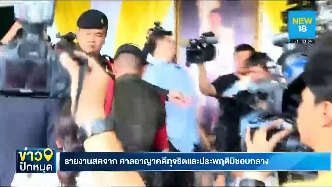 ศาลอาญาคดีทุจริตและประพฤติมิชอบกลาง คดีโอ๊ค พานทองแท้ ชินวัตร | NEW18