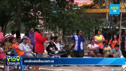 แข่งชักเย่อเรือมวยทะเล | NEW18