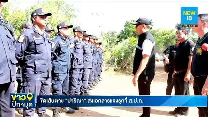 ขีดเส้นตาย"ปารีณา"ส่งเอกสารแจงรุกที่ ส.ป.ก. | NEW18