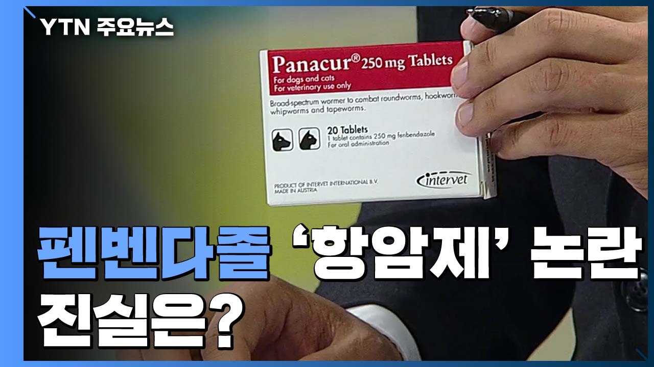 '기적의 항암제' 펜벤다졸 논란, 어디까지 사실일까? / YTN