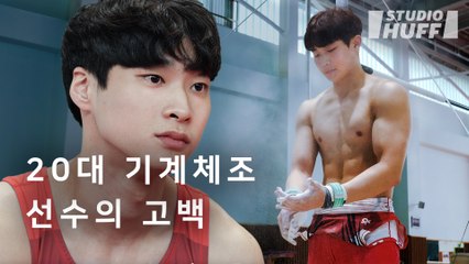 "저도 평범하게 살 수 있었는데..." 기계체조 선수가 말하는 선수의 삶 | [마이너리그] EP.02 - 기계체조는 오로지 자신과의 싸움이다