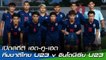 เปิดสถิติ เฮด-ทู-เฮด : ทีมชาติไทย U23 v อินโดนีเซีย U23