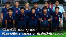 เปิดสถิติ เฮด-ทู-เฮด : ทีมชาติไทย U23 v อินโดนีเซีย U23