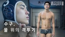 이성규, 김병주 선수가 수구를 하는 이유 | [마이너리그] EP.01 - 수구는 물 위의 격투기다