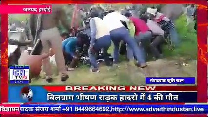 THN TV24 24 ٭बिलग्राम भीषण सड़क हादसे में 4 की मौत कटरा बिल्हौर हाईवे पर٭