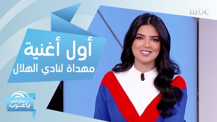 هدايا يتلقاها نادي الهلال السعودية بعد التتويج الآسيوي.. أولها هذه الأغنية