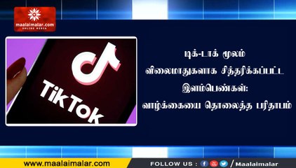 டிக்-டாக் மூலம் விலைமாதுகளாக சித்தரிக்கப்பட்ட இளம்பெண்கள்: வாழ்க்கையை தொலைத்த பரிதாபம்