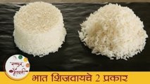 Two Ways To Make Rice - भात शिजवायचे दोन प्रकार | How To Cook Rice? | Basic Cooking By Archana
