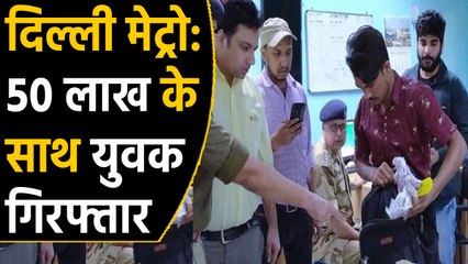 Man Caught With Rs. 50 Lakh Cash At Delhi Metro Station, IT department roped in | वनइंडिया हिंदी