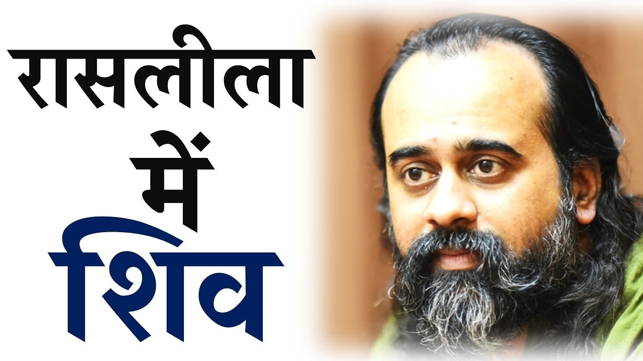 क्यों शिव भी उतर आये रासलीला में? || आचार्य प्र...