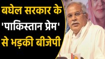 BJP angry with Bhupesh Baghel government's love for Pakistan | वनइंडिया हिंदी