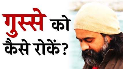 गुस्से को कैसे रोकें? || आचार्य प्रशांत (2016)