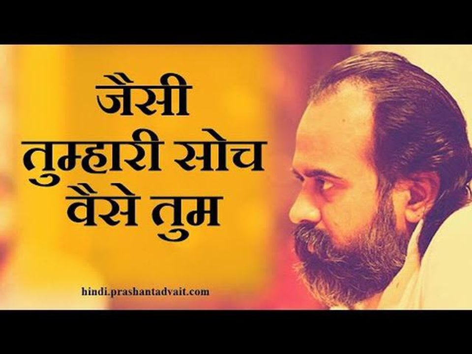 जैसी तुम्हारी सोच, वैसे तुम || आचार्य प्रशांत,...