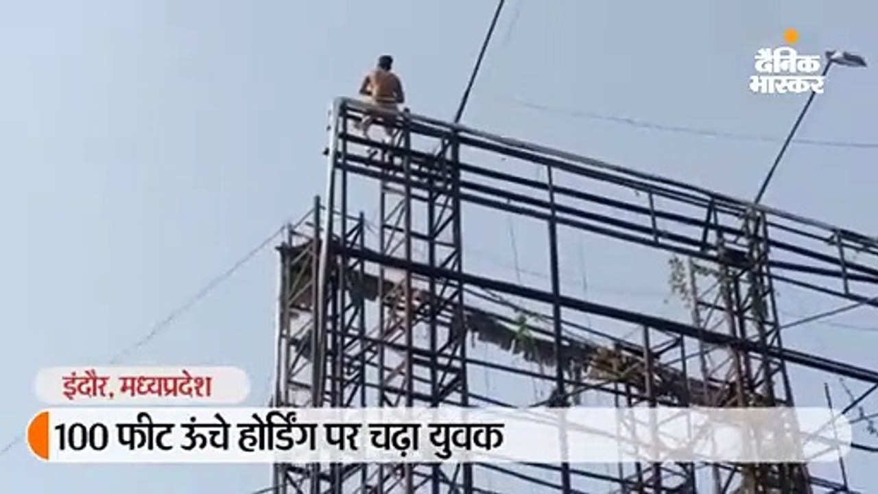 आत्महत्या के इरादे से सौ फीट ऊंचे होर्डिंग पर च...