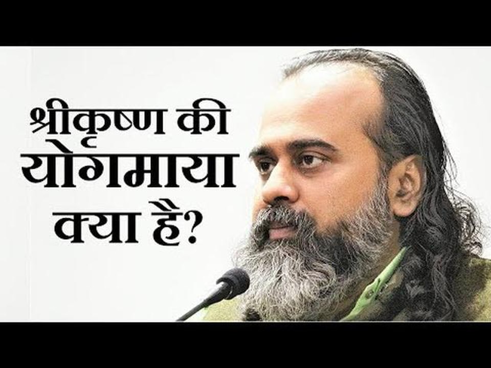 श्रीकृष्ण की योगमाया क्या है? || आचार्य प्रशांत...