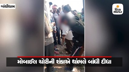 ગાંધીધામમાં મોબાઇલ ચોરીનું આળ રાખી લોકોએ યુવાન અને કિશોરને બંધક બનાવ્યા