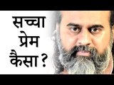 सच्चा प्रेम कैसा? || आचार्य प्रशांत (2019)