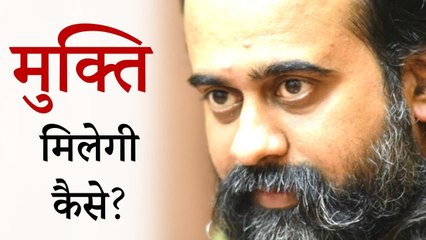 मुक्ति चाहिए ही नहीं, तो मिलेगी कैसे? || आचार्य प्रशांत (2019)