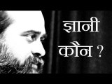 ज्ञानी वो जिसके लिए अब कुछ भी आफ़त नहीं है || आचार्य प्रशांत, अष्टावक्र पर (2014)