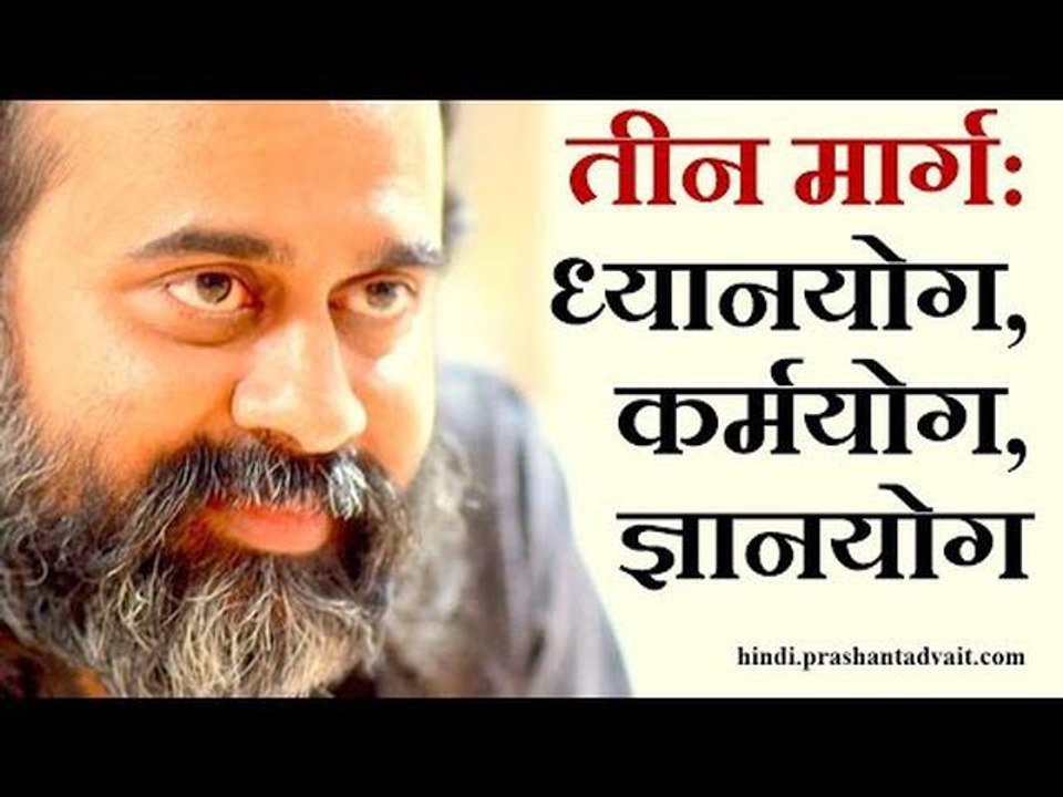 तीन मार्ग- ध्यानयोग,कर्मयोग,ज्ञानयोग || आचार्य...