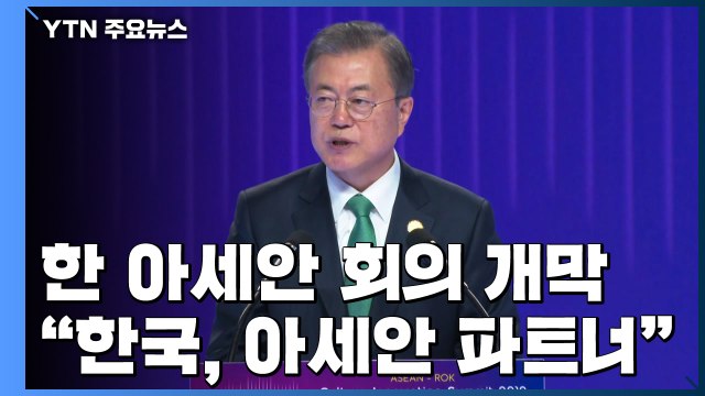 한·아세안 회의 개막... 한국, 아세안 최적의 파트너 / YTN
