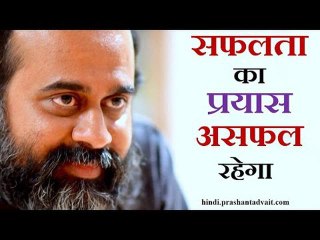 सफलता का प्रत्येक प्रयास आखिरी शांति देने में असफल रहेगा || आचार्य प्रशांत (2015)