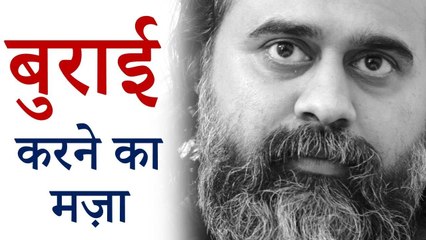 दूसरों की बुराई करने का मज़ा || आचार्य प्रशांत (2018)