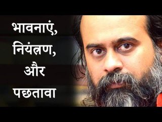 भावनाएं, नियंत्रण, और पछतावा || आचार्य प्रशांत, युवाओं के संग (2017)