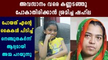 shahla's mother sajna opens about daughter's last minutes | Oneindia Malayalam