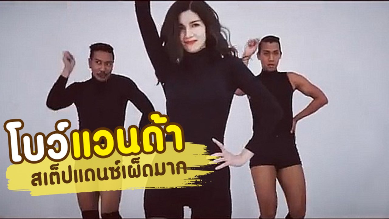 แม่โบว์ อย่างแซ่บ โชว์สเต็ปแดนซ์เป๊ะไม่แพ้ น้องมะลิ