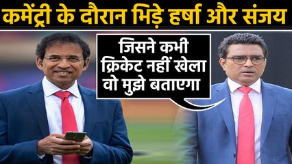 India vs Bangladesh: Sanjay Manjrekar insults commentator Harsha Bhogle on-air  | वनइंडिया हिंदी