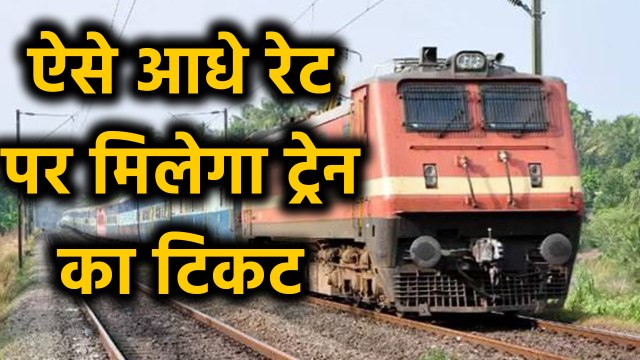 50 Percent discount on Train tickets,take advantage of this IRCTC rule| वनइंडिया हिंदी
