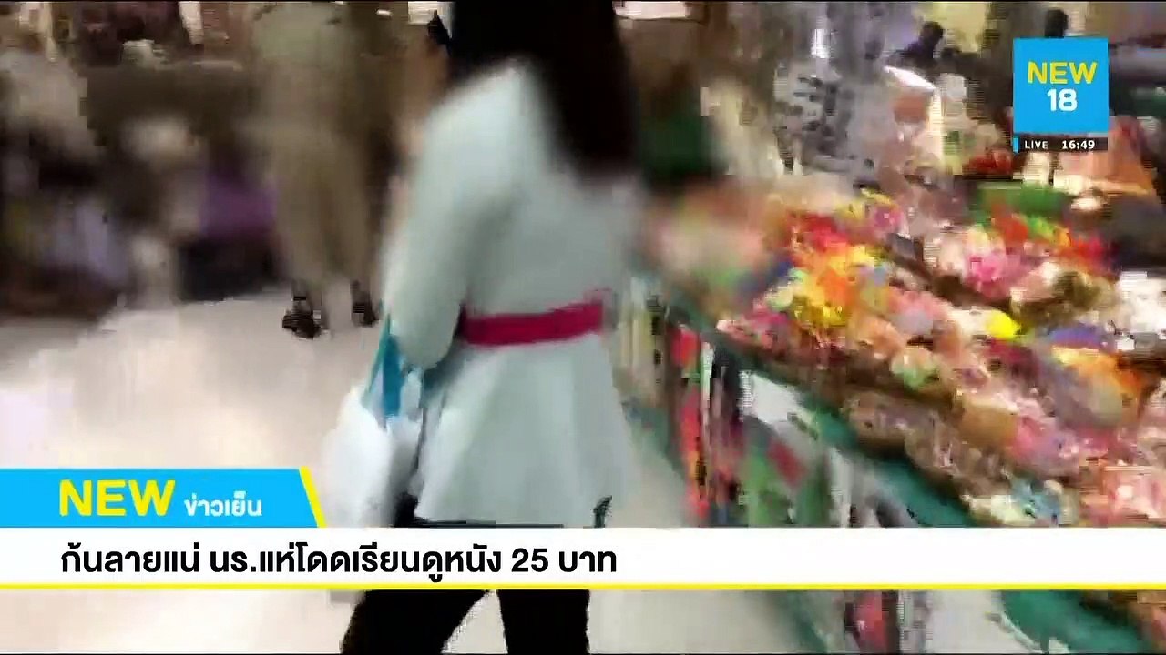 ก้นลายแน่ นร.แห่โดดเรียนดูหนัง 25 บาท | NEW18