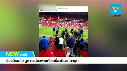 ร้องดีเอสไอ ลูก ตร.โกงขายตั๋วเครื่องบินราคาถูก | NEW18