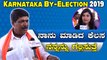 Karnataka by election 2019 : ಸಮ್ಮಿಶ್ರ ಸರ್ಕಾರದಲ್ಲಿ ಕ್ಷೇತ್ರದ ಜನತೆಗೆ ಭದ್ರತೆ ಇರಲಿಲ್ಲ | Oneindia Kannada