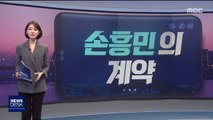 [오늘 이 뉴스] 손흥민 '계약서' 논란 일자…