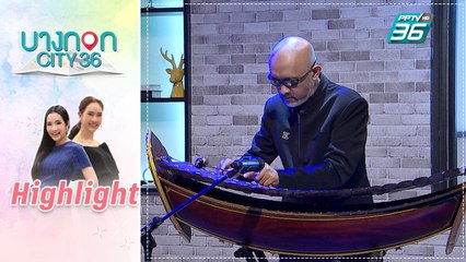 บางกอก City เลขที่ 36 | คุยเพลิน | ขุนอิน ณรงค์ โตสง่า