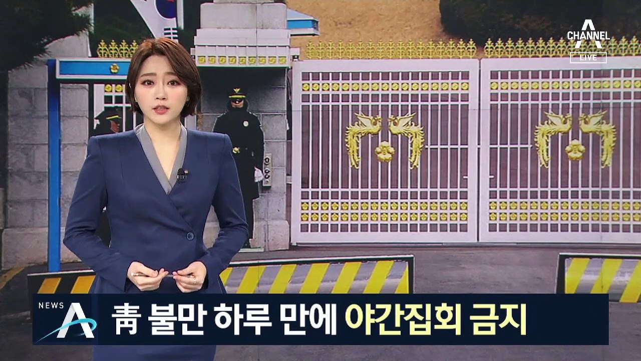 靑 관계자 불만 하루 만에…청와대 앞 야간집회 금지