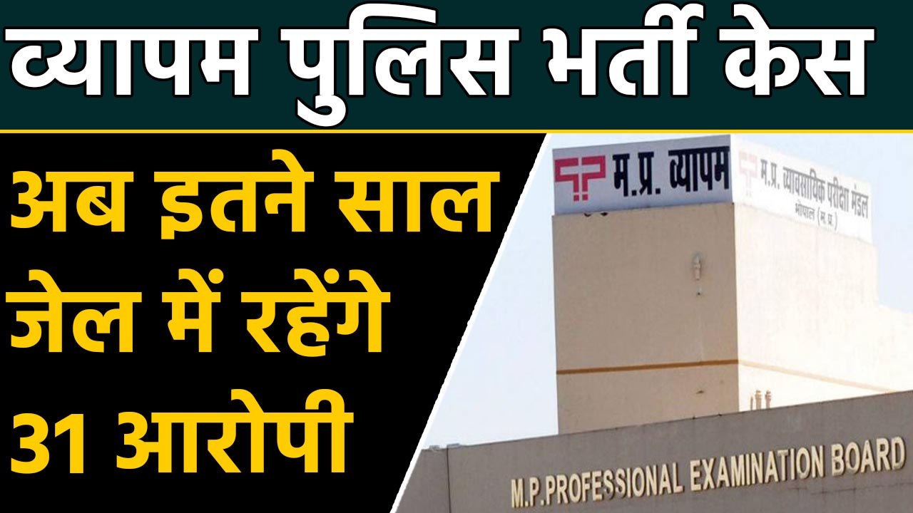 Vyapam scam: Court decision in Vyapam police recruitment case|वनइंडिया हिंदी