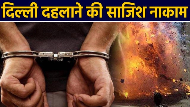 Delhi: Terror attack plot failed, three suspects arrested |वनइंडिया हिंदी