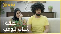 شباب البومب - الحلقة ١ | Shabab Al Bomb - Episode 1