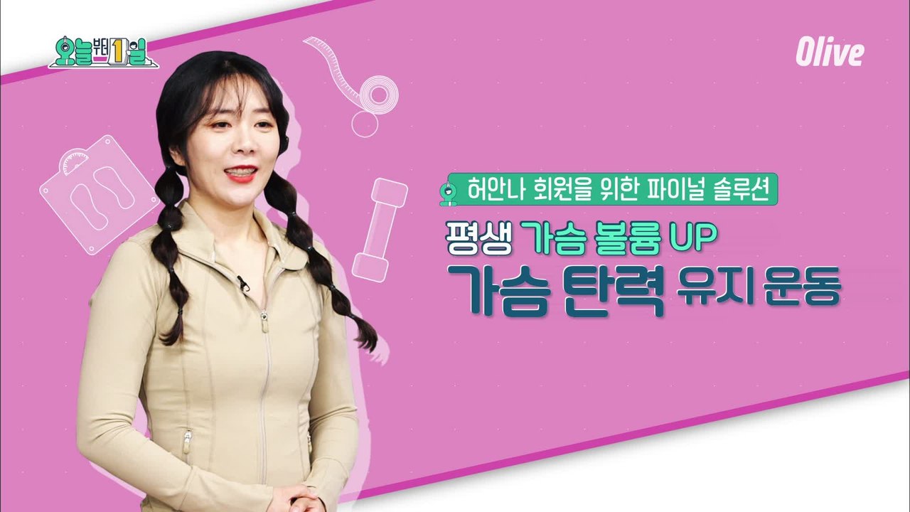 언제나 가슴 볼륨 UP! 가슴 근육 스트레칭 따라해보세요~