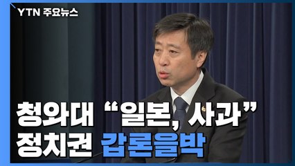 靑 "日, 분명히 사과"...정치권도 갑론을박 / YTN