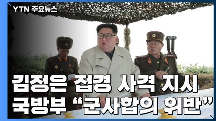 서해 접경지역 간 김정은 "한번 쏴 봐라"..."군사합의 위반 유감" / YTN