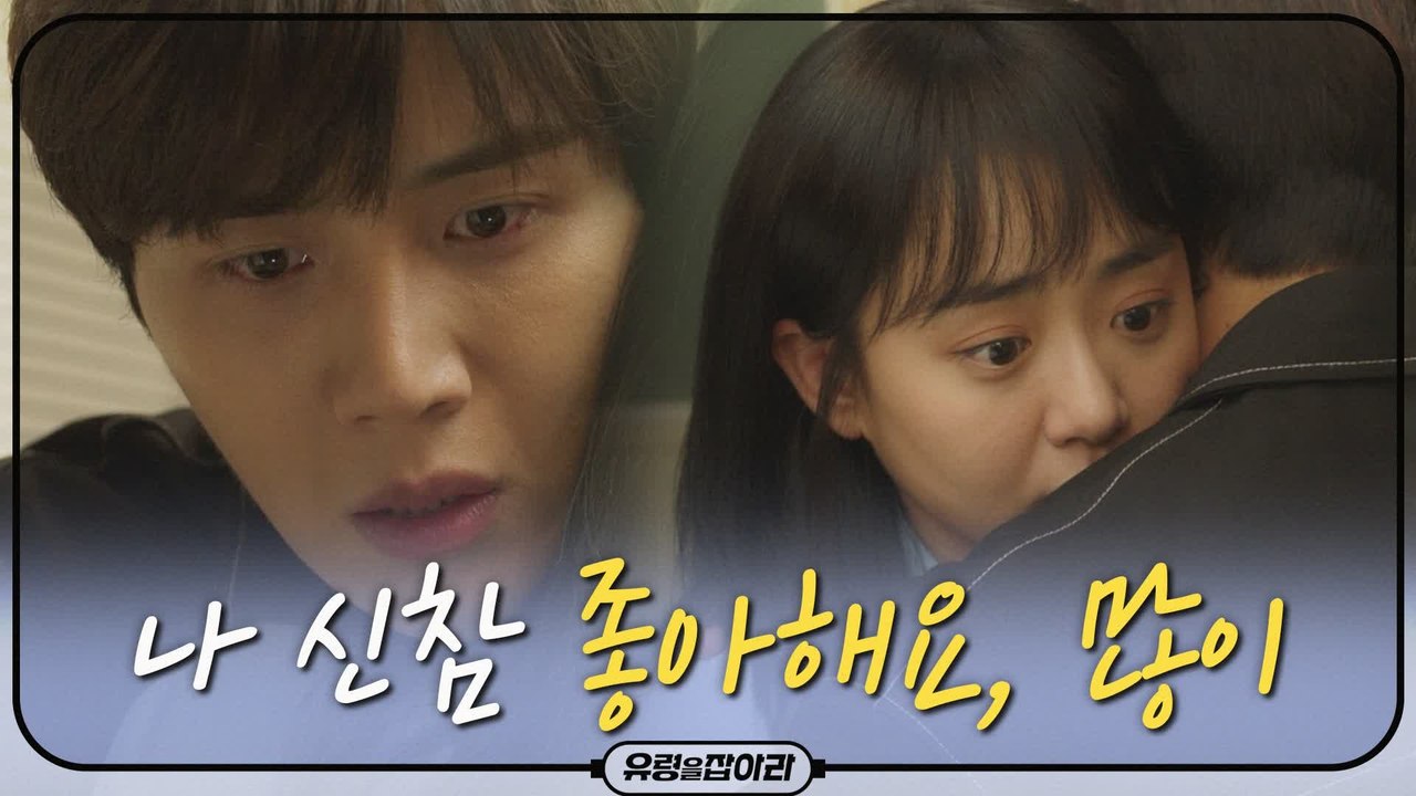 [12화 예고] 김선호, 문근영 끌어안고 직진 고백 "나 신참 좋아해요, 많이"