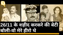 26/11 के शहीद करकरे की बेटी Jui Karkare Navare से क्विंट की खास बातचीत | Quint Hindi